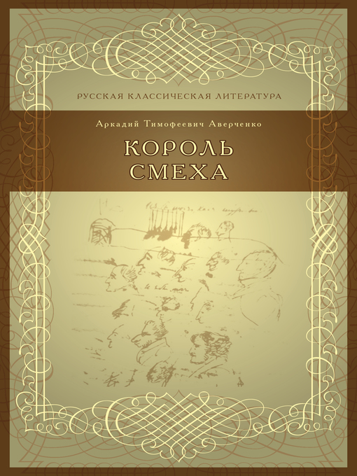 Title details for Король смеха by Аркадий Аверченко - Available